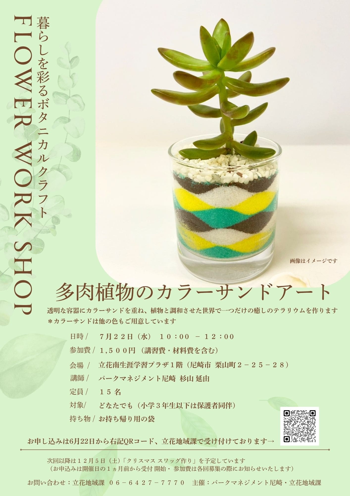 暮らしを彩るボタニカルクラフトVol.2「多肉植物のカラーサンドアート 